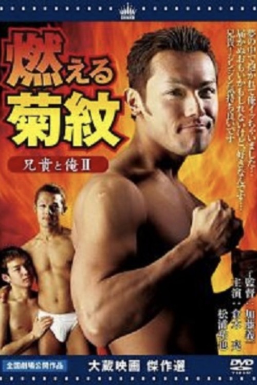 Anh trai tôi và tôi II Đốt cháy hoa cúc 2004