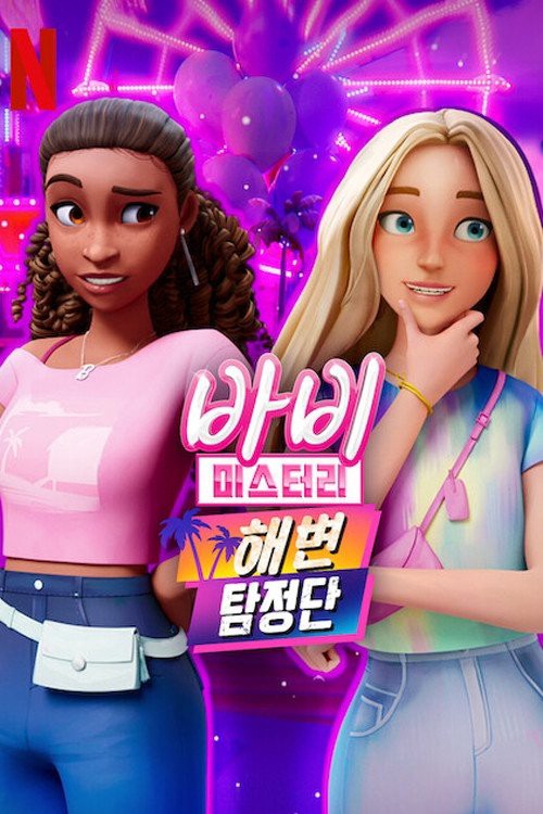 Bí ẩn quanh Barbie (Phần 2) 2025