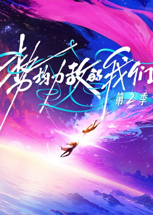 Chúng Ta Ngang Tài Ngang Sức (Phần 2) 2026