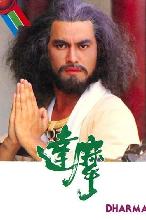 Đạt Ma Sư Tổ 1986