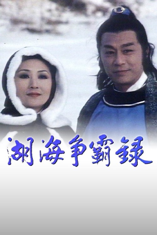 Hồ Hải Tranh Bá Lục 1980