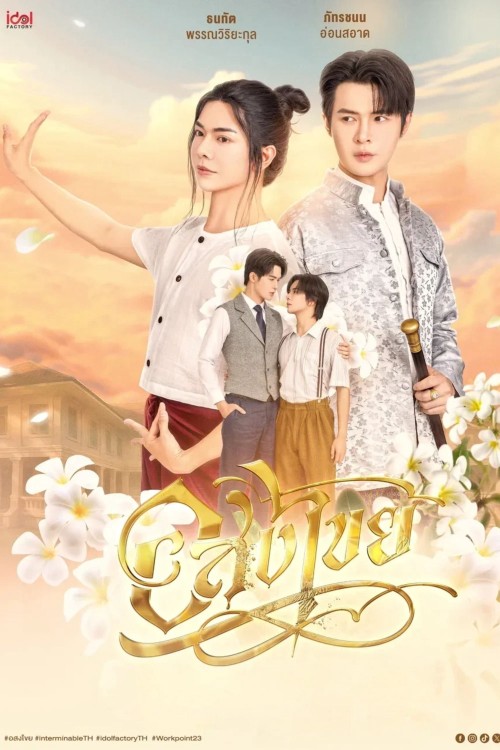 Interminable: Vĩnh Hằng 2025