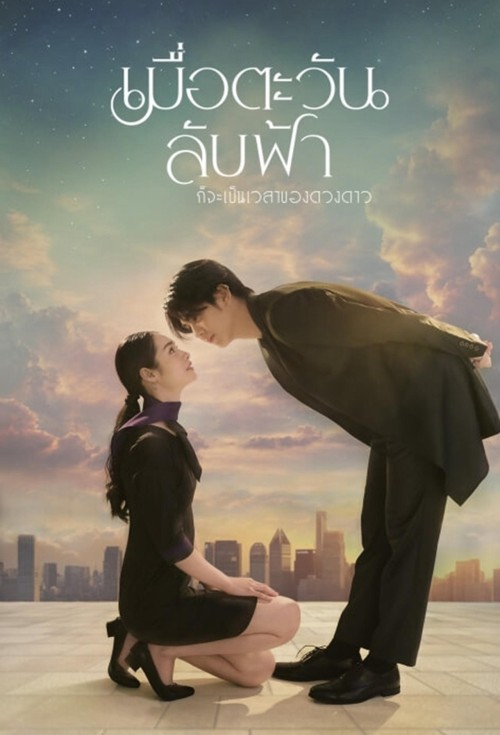 Khi Mặt Trời Lặn Cũng Là Lúc Các Vì Sao Xuất Hiện 2025