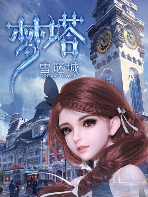 Mộng Tháp: Tuyết Mê Thành 2018