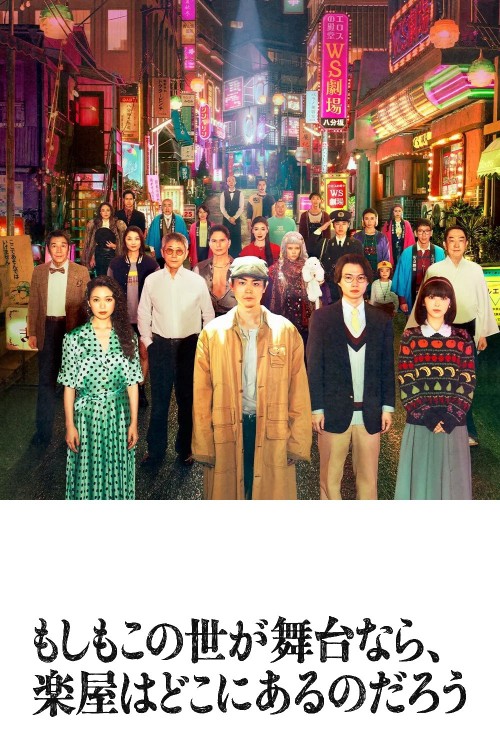 Nếu Thế Giới Là Sân Khấu, Vậy Hậu Trường Ở Đâu? 2025