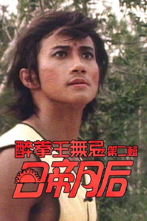 Nhật Đế Nguyệt Hậu 1984