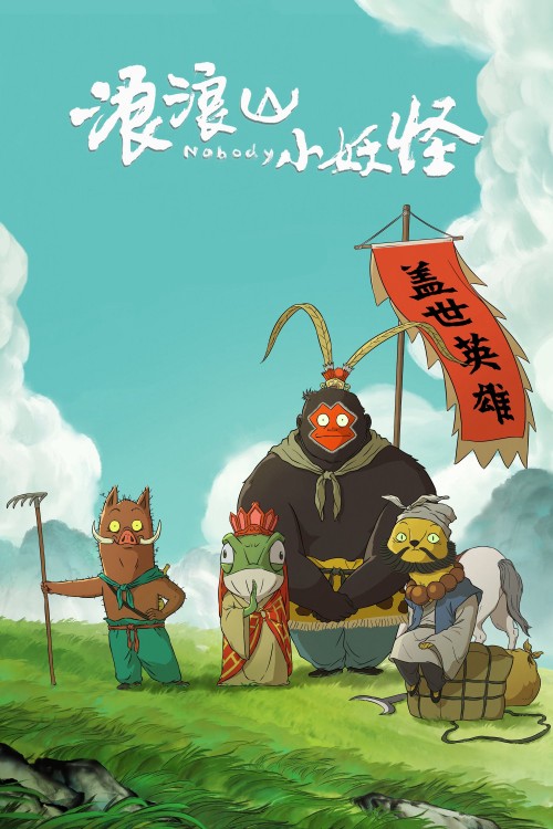 Quái vật nhỏ núi Lang Lang 2025