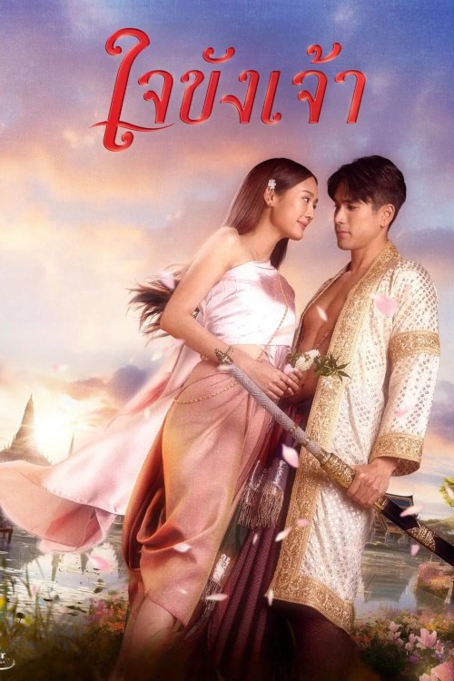 Trái Tim Giam Cầm 2025