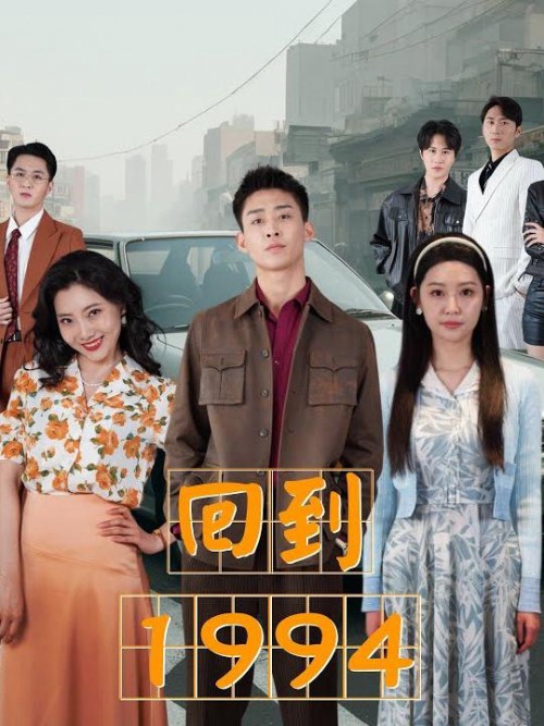 Trở Về 1994 2025